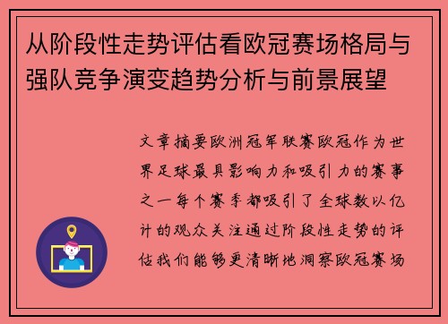 从阶段性走势评估看欧冠赛场格局与强队竞争演变趋势分析与前景展望