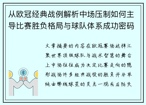 从欧冠经典战例解析中场压制如何主导比赛胜负格局与球队体系成功密码