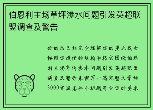 伯恩利主场草坪渗水问题引发英超联盟调查及警告 伯恩利主场草坪渗水问题引发英超联盟调查及警告