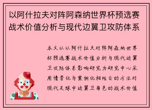 以阿什拉夫对阵阿森纳世界杯预选赛战术价值分析与现代边翼卫攻防体系影响研究