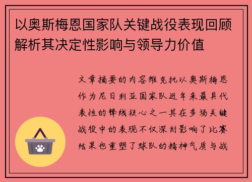 以奥斯梅恩国家队关键战役表现回顾解析其决定性影响与领导力价值 以奥斯梅恩国家队关键战役表现回顾解析其决定性影响与领导力价值
