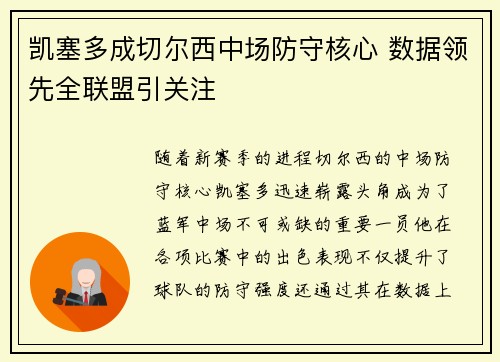 凯塞多成切尔西中场防守核心 数据领先全联盟引关注 凯塞多成切尔西中场防守核心 数据领先全联盟引关注
