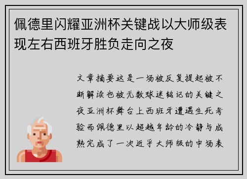 佩德里闪耀亚洲杯关键战以大师级表现左右西班牙胜负走向之夜