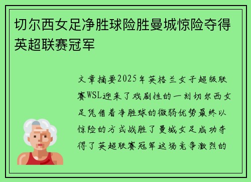 切尔西女足净胜球险胜曼城惊险夺得英超联赛冠军