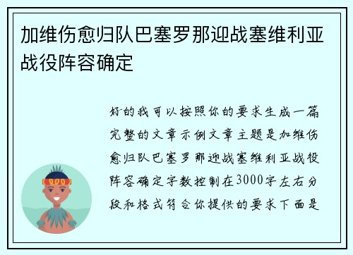 加维伤愈归队巴塞罗那迎战塞维利亚战役阵容确定 加维伤愈归队巴塞罗那迎战塞维利亚战役阵容确定