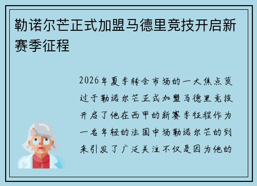 勒诺尔芒正式加盟马德里竞技开启新赛季征程 勒诺尔芒正式加盟马德里竞技开启新赛季征程