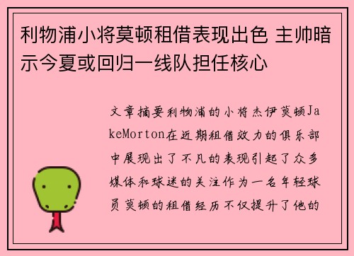 利物浦小将莫顿租借表现出色 主帅暗示今夏或回归一线队担任核心 利物浦小将莫顿租借表现出色 主帅暗示今夏或回归一线队担任核心