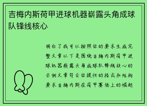 吉梅内斯荷甲进球机器崭露头角成球队锋线核心 吉梅内斯荷甲进球机器崭露头角成球队锋线核心