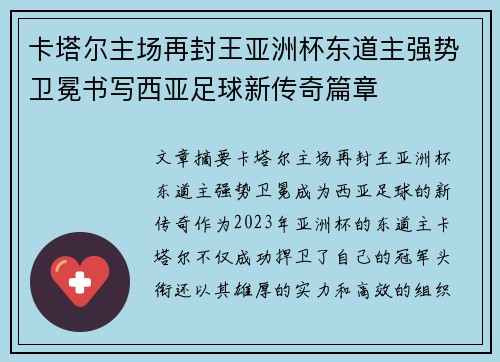 卡塔尔主场再封王亚洲杯东道主强势卫冕书写西亚足球新传奇篇章