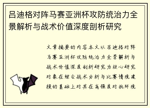 吕迪格对阵马赛亚洲杯攻防统治力全景解析与战术价值深度剖析研究