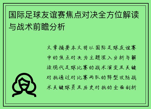 国际足球友谊赛焦点对决全方位解读与战术前瞻分析