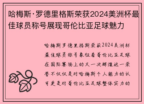 哈梅斯·罗德里格斯荣获2024美洲杯最佳球员称号展现哥伦比亚足球魅力
