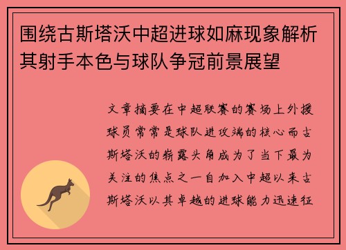 围绕古斯塔沃中超进球如麻现象解析其射手本色与球队争冠前景展望