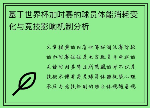 基于世界杯加时赛的球员体能消耗变化与竞技影响机制分析