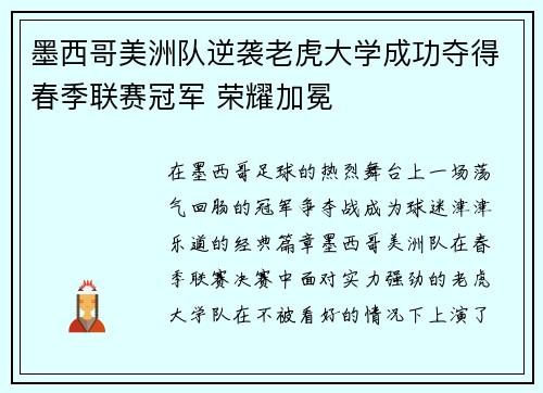 墨西哥美洲队逆袭老虎大学成功夺得春季联赛冠军 荣耀加冕