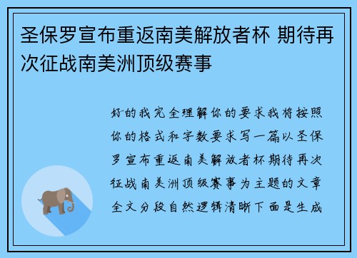 圣保罗宣布重返南美解放者杯 期待再次征战南美洲顶级赛事