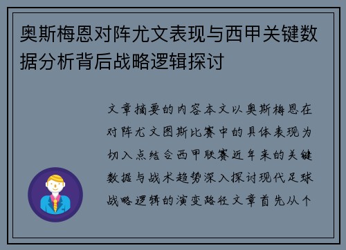 奥斯梅恩对阵尤文表现与西甲关键数据分析背后战略逻辑探讨