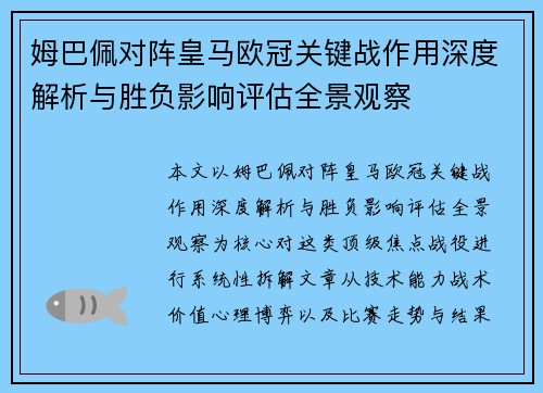 姆巴佩对阵皇马欧冠关键战作用深度解析与胜负影响评估全景观察
