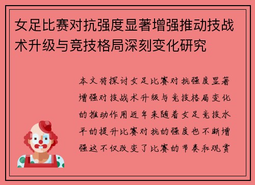 女足比赛对抗强度显著增强推动技战术升级与竞技格局深刻变化研究 女足比赛对抗强度显著增强推动技战术升级与竞技格局深刻变化研究