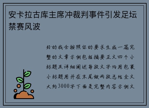 安卡拉古库主席冲裁判事件引发足坛禁赛风波