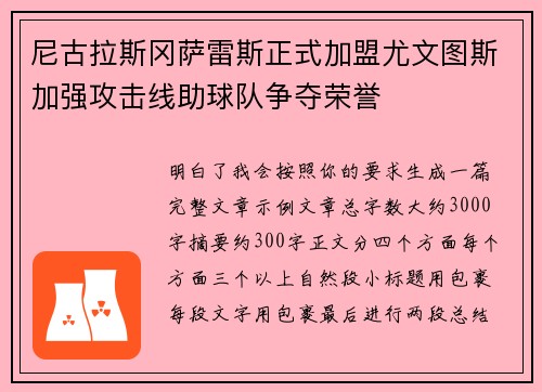 尼古拉斯冈萨雷斯正式加盟尤文图斯加强攻击线助球队争夺荣誉