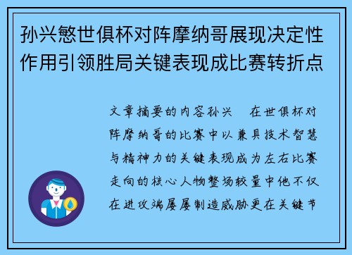 孙兴慜世俱杯对阵摩纳哥展现决定性作用引领胜局关键表现成比赛转折点