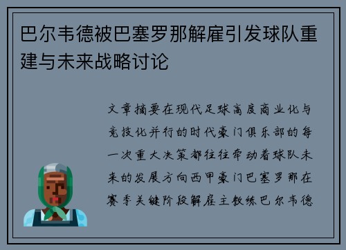 巴尔韦德被巴塞罗那解雇引发球队重建与未来战略讨论