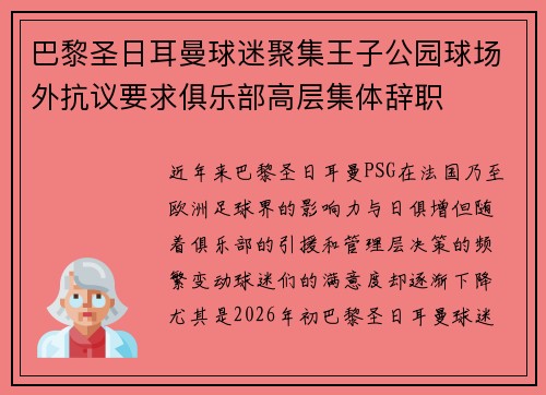 巴黎圣日耳曼球迷聚集王子公园球场外抗议要求俱乐部高层集体辞职