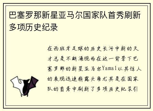 巴塞罗那新星亚马尔国家队首秀刷新多项历史纪录 巴塞罗那新星亚马尔国家队首秀刷新多项历史纪录