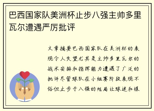 巴西国家队美洲杯止步八强主帅多里瓦尔遭遇严厉批评