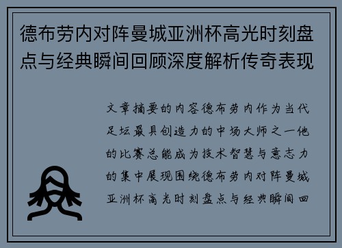 德布劳内对阵曼城亚洲杯高光时刻盘点与经典瞬间回顾深度解析传奇表现