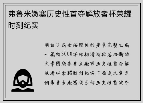 弗鲁米嫩塞历史性首夺解放者杯荣耀时刻纪实 弗鲁米嫩塞历史性首夺解放者杯荣耀时刻纪实