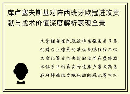 库卢塞夫斯基对阵西班牙欧冠进攻贡献与战术价值深度解析表现全景 库卢塞夫斯基对阵西班牙欧冠进攻贡献与战术价值深度解析表现全景