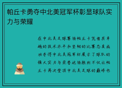 帕丘卡勇夺中北美冠军杯彰显球队实力与荣耀