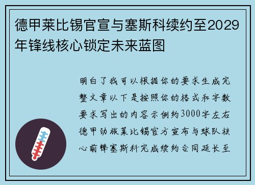 德甲莱比锡官宣与塞斯科续约至2029年锋线核心锁定未来蓝图