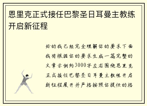 恩里克正式接任巴黎圣日耳曼主教练开启新征程