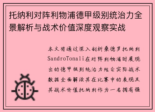 托纳利对阵利物浦德甲级别统治力全景解析与战术价值深度观察实战