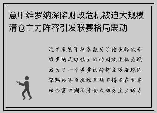 意甲维罗纳深陷财政危机被迫大规模清仓主力阵容引发联赛格局震动