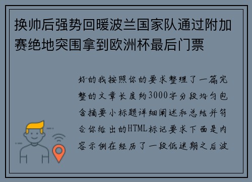 换帅后强势回暖波兰国家队通过附加赛绝地突围拿到欧洲杯最后门票