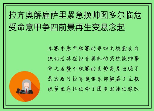 拉齐奥解雇萨里紧急换帅图多尔临危受命意甲争四前景再生变悬念起