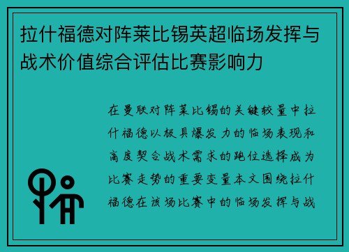 拉什福德对阵莱比锡英超临场发挥与战术价值综合评估比赛影响力
