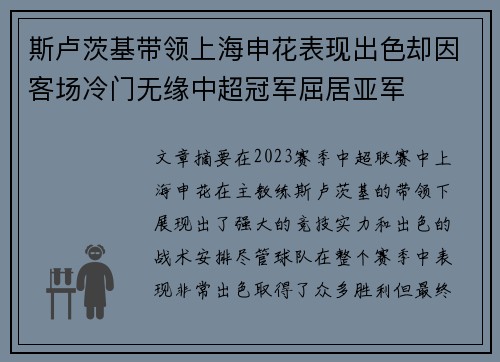 斯卢茨基带领上海申花表现出色却因客场冷门无缘中超冠军屈居亚军 斯卢茨基带领上海申花表现出色却因客场冷门无缘中超冠军屈居亚军