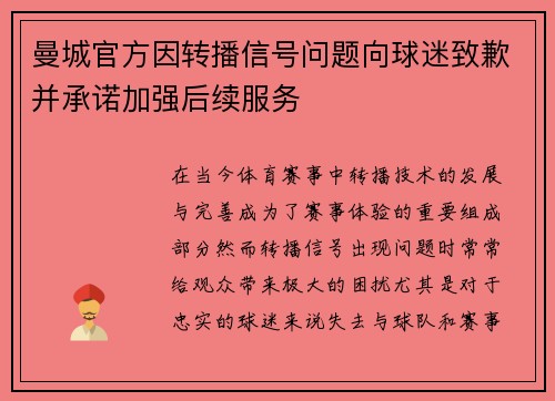 曼城官方因转播信号问题向球迷致歉并承诺加强后续服务