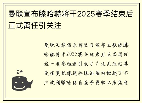 曼联宣布滕哈赫将于2025赛季结束后正式离任引关注 曼联宣布滕哈赫将于2025赛季结束后正式离任引关注