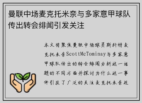 曼联中场麦克托米奈与多家意甲球队传出转会绯闻引发关注 曼联中场麦克托米奈与多家意甲球队传出转会绯闻引发关注
