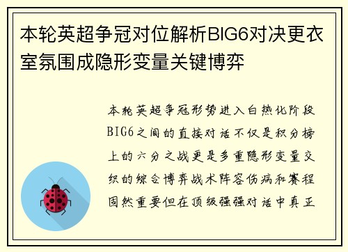 本轮英超争冠对位解析BIG6对决更衣室氛围成隐形变量关键博弈