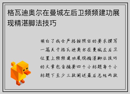 格瓦迪奥尔在曼城左后卫频频建功展现精湛脚法技巧 格瓦迪奥尔在曼城左后卫频频建功展现精湛脚法技巧
