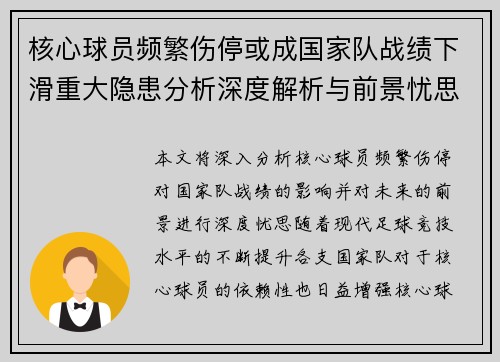 核心球员频繁伤停或成国家队战绩下滑重大隐患分析深度解析与前景忧思