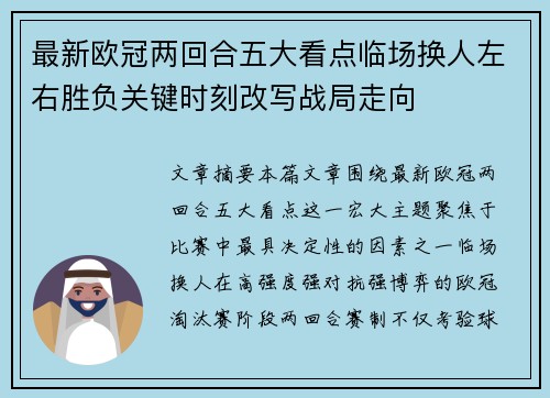 最新欧冠两回合五大看点临场换人左右胜负关键时刻改写战局走向