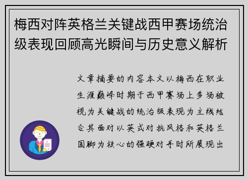 梅西对阵英格兰关键战西甲赛场统治级表现回顾高光瞬间与历史意义解析